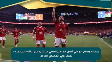 رسالة وسام أبو علي تصل جماهير الأهلي مباشرة عبر القناة الرسمية – تعرف على المحتوى الكامل